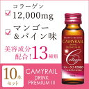 【富士薬品直販】キャミレールドリンクプレミアムIII 50mL 10本入り(送料無料)☆美容ドリンク コラーゲン 美容サプリ