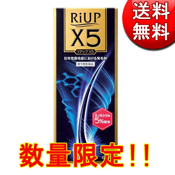 【第1類医薬品】 リアップX5　(60mL)