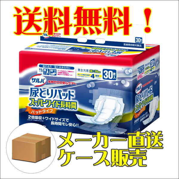 サルバ尿とりパッド　スーパーワイド長時間　30枚入り×6パック（白十字）【直送品】【送料無料】【4987603331600】