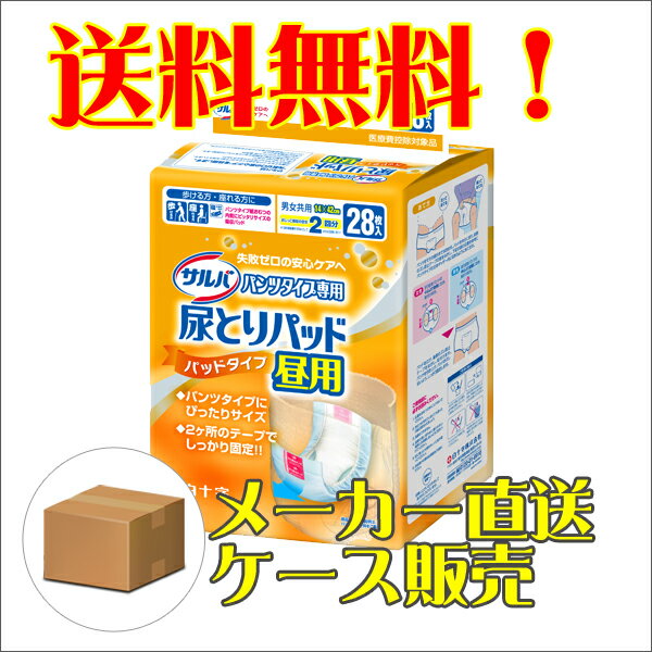 サルバ尿とりパッド　パンツ用昼用　28枚入り×4パック（白十字）【直送品】【送料無料】【4987603331709】