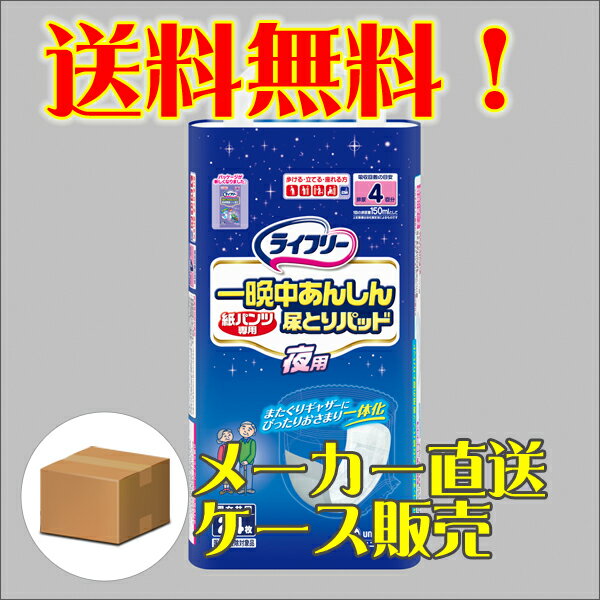 ライフリー一晩中あんしん紙パンツ専用尿とりパッド夜用24枚×6パック　送料無料 （ユニチャーム）【直送品】【4903111090600】【smtb-TD】【saitama】【10P4Jul12】一晩中モレずに安心な紙パンツ専用の尿とりパッド