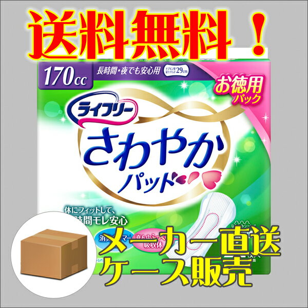 大人用おむつ 【送料無料】ライフリーさわやかパッド長時間・夜でも安心用 お徳用22枚×8パ…...:fujiyaku:10000189