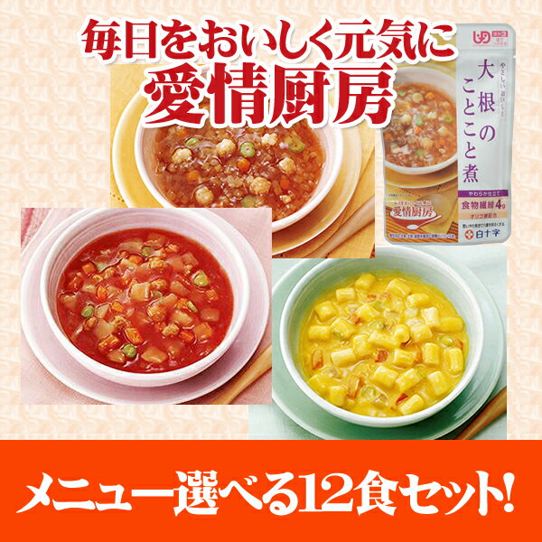 高齢者用食品　愛情厨房 選べる12個セット（白十字）【直送品】【送料無料】