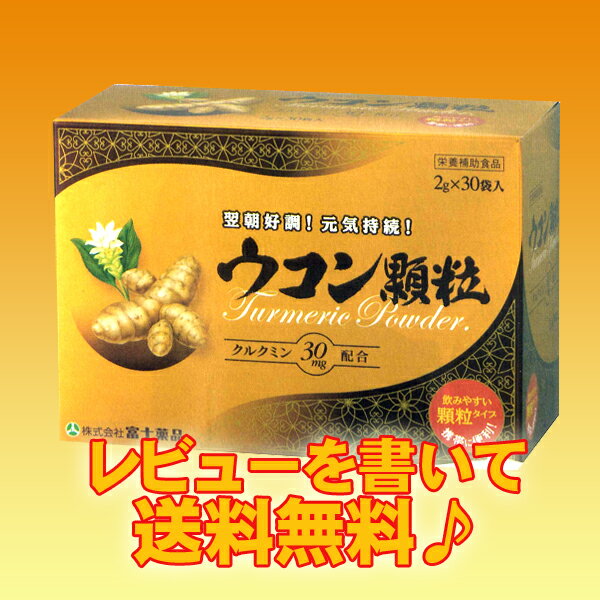 【秋ウコン・クルクミン】ウコン顆粒　30袋入り（富士薬品）レビューで送料無料！