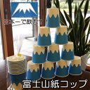 富士山 紙コップ(10個セット)