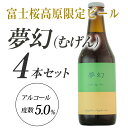 ライトで爽快な、当ブルワリー初のライ麦ビール！上面発酵とモルト由来のさわやかな酸味限定ビール「富士桜高原麦酒 夢幻（むげん）」4本セット