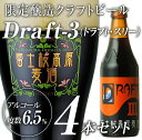 ヴァイツェン香とホップ香が融合した限定醸造の黒ビール「富士桜高原麦酒Draft-3（ドラフト・スリー）」4本セット