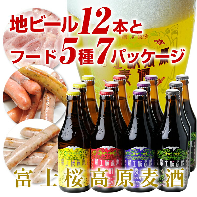 【ビールギフト】「富士桜高原麦酒“超”大盛り12本セット」地ビール飲み比べ＆フード5種7パッケージ【...:fujizakura:10000360