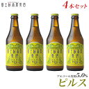 クラフトビール 【ビールギフト】【お酒 プレゼント お歳暮 挨拶など】地ビール「富士桜高原麦酒ピルス4本セット」【楽ギフ_のし】【楽ギフ_のし宛書】ギフト お酒 詰め合わせ セット お歳暮 年末挨拶 年始挨拶 冬ギフト お年賀 瓶ビール
