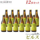 クラフトビール 【ビールギフト】【お酒 プレゼント お歳暮 挨拶など】地ビール「富士桜高原麦酒ピルス12本セット」【送料無料】【楽ギフ_のし】【楽ギフ_のし宛書】 詰め合わせ セット 年末挨拶 年始挨拶 冬ギフト お年賀 瓶ビール