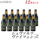 クラフトビール ビールギフト「富士桜高原麦酒シュヴァルツヴァイツェン12本セット」贈り物に地ビール 黒ビール【送料無料】【楽ギフ_のし】【楽ギフ_のし宛書】プレゼント 内祝い 詰め合わせ お歳暮 年末挨拶 年始挨拶 冬ギフト お年賀 瓶