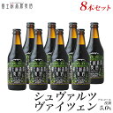 クラフトビール ギフト「富士桜高原麦酒シュヴァルツヴァイツェン8本セット」贈り物に地ビール 黒ビール【楽ギフ_のし】【楽ギフ_のし宛書】ギフト プレゼント 内祝い 詰め合わせ セット お歳暮 年末挨拶 年始挨拶 冬ギフト お年賀 瓶