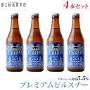 【限定地ビール】富士桜高原麦酒史上最も苦いIBU=55!「富士桜高原麦酒プレミアムピルスナー」4本セット
