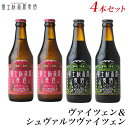 クラフトビール 【ビールギフト】地ビール飲み比べ:富士桜高原麦酒「ヴァイツェン&シュヴァルツヴァイツェン4本セット」【楽ギフ_のし】【楽ギフ_のし宛書】 詰め合わせ お歳暮 年末挨拶 年始挨拶 冬ギフト お年賀 瓶ビール