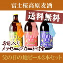 2011年父の日の地ビール富士桜高原麦酒3本セット父の日のプレゼントに最高級の地ビールを！ビアカップ13年連続受賞ビールのセット（メッセージカード付き）