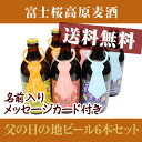 2012年父の日の地ビール富士桜高原麦酒6本セット父の日のプレゼントに至高のクラフトビール！ビアカップ14年連続受賞ビールのセット（メッセージカード付き）