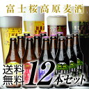 地ビール「富士桜高原麦酒選べる12本セット」【送料無料】【楽ギフ_のし】【楽ギフ_のし宛書】