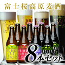 「富士桜高原麦酒4種8本セット」金賞受賞のクラフトビール飲み比べ!【地ビール】【楽ギフ_のし】【楽ギフ_のし宛書】