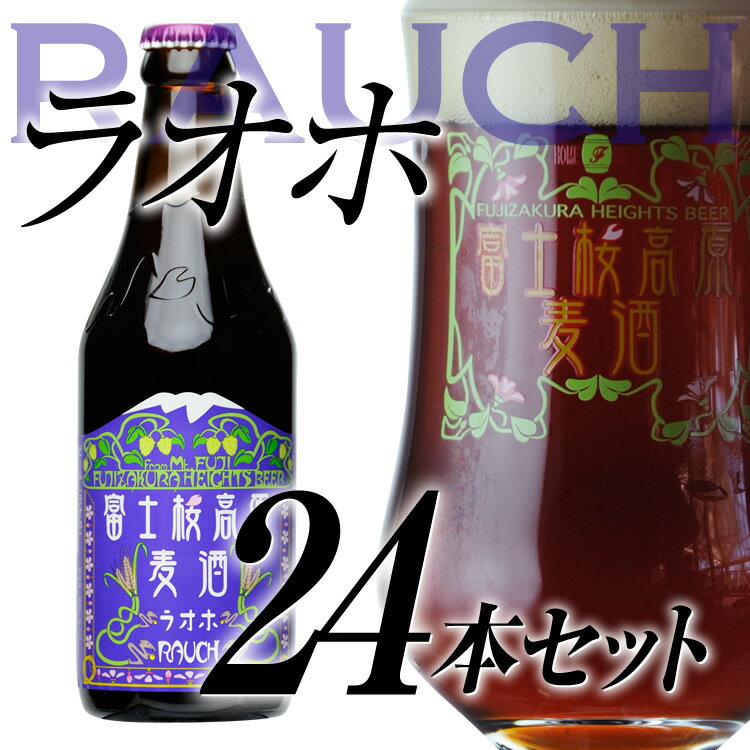 TBSテレビ「所さんのニッポンの出番」で紹介されました 【ビールギフト】地ビール「富士桜高原麦酒ラオ...:fujizakura:10000348