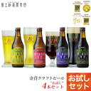 金賞地ビール飲み比べ:「富士桜高原麦酒お試し4本セット」【条...