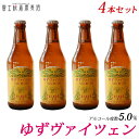 限定醸造ビール「富士桜高原麦酒ゆずヴァイツェン4本セット」