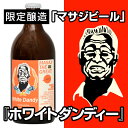 マサジビールプロジェクト限定醸造富士桜高原麦酒『ホワイトダンディー』500ml×3本セット柑橘系の香りが豊かに広がる上面発酵ビールオリジナルコースター付きで3月4日21：00発売開始