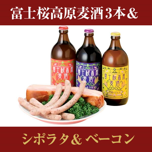 「富士桜高原麦酒」いちおし3本セット選べる金賞地ビール3本とシポラタ＆ベーコン【お中元】