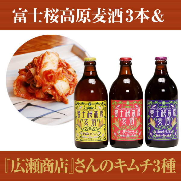 「富士桜高原麦酒」金賞地ビール3本と「広瀬商店」さんのキムチ3種セット【楽ギフ_のし】【楽ギフ_のし宛書】◆配送先1箇所につき4,000円以上のご注文で送料無料！◆プレゼントやギフトにも最適な地ビール3本とキムチ3種のセット