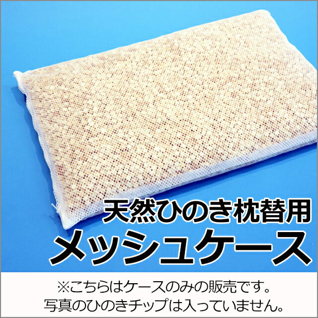 天然ひのき枕替用メッシュケース...:fuka2:10001979