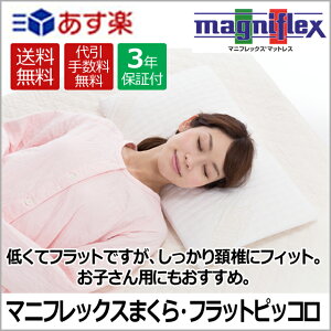 マニフレックス フラットピッコロ magniflex フラット低めの高反発枕