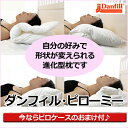 ダンフィル ピローミー 洗える枕 女性に人気のまくら Dan...