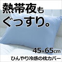 接触冷感枕カバー KEEP IN COOL ピローケース 4...