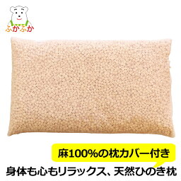 ひのき枕 麻100%リネンのピローケース付き 頭が蒸れない硬めの枕 夏の枕 <strong>ひのきチップ</strong>8リットル入り 45x30x約7cm 高さ調整可 森林浴 香り リラックス ストレス 不眠 暑さ 汗かき 更年期 寝汗ほてり対策 檜粒の枕/檜枕/ヒノキ枕/桧まくら そば枕