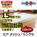 マニフレックス エア・メッシュ シングル magniflex マニフレックスマットレス 通気性にすぐれたメッシュで高反発の体圧分散ベッドマットレス 腰痛の方にもおすすめ