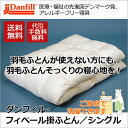 ダンフィル フィベール 掛け布団 シングル danfill ...
