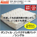 ダンフィル ノンバクテル 敷きパッド シングル デンマーク製...