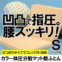 カラー無地 体圧分散マット敷ふとん シングル 三つ