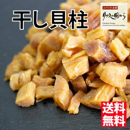 <strong>干し貝柱</strong> 北海道産 <strong>干し貝柱</strong>【80g】 砕けタイプ（B ブロークン) 割れ 送料無料 ほたて 珍味 おつまみ ほたて<strong>干し貝柱</strong> 無添加 <strong>訳あり</strong> 保存しやすいチャック袋