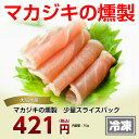 マカジキの燻製 少量スライスパック宮城県気仙沼港水揚げ【冷凍】【気仙沼 まかじき】【売れ筋】【全国水産加工品品評会 農林水産大臣賞】