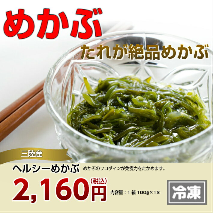 三陸千切りめかぶ　100g　「絆ヘルシーめかぶ」12個セット【冷凍】　とろとろ、ネバネバ感…...:fukahirehonpo:10000286