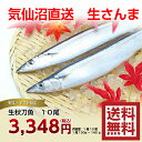 【秋刀魚 宅配】秋刀魚 10尾【気仙沼港直送】【気仙沼秋刀魚...