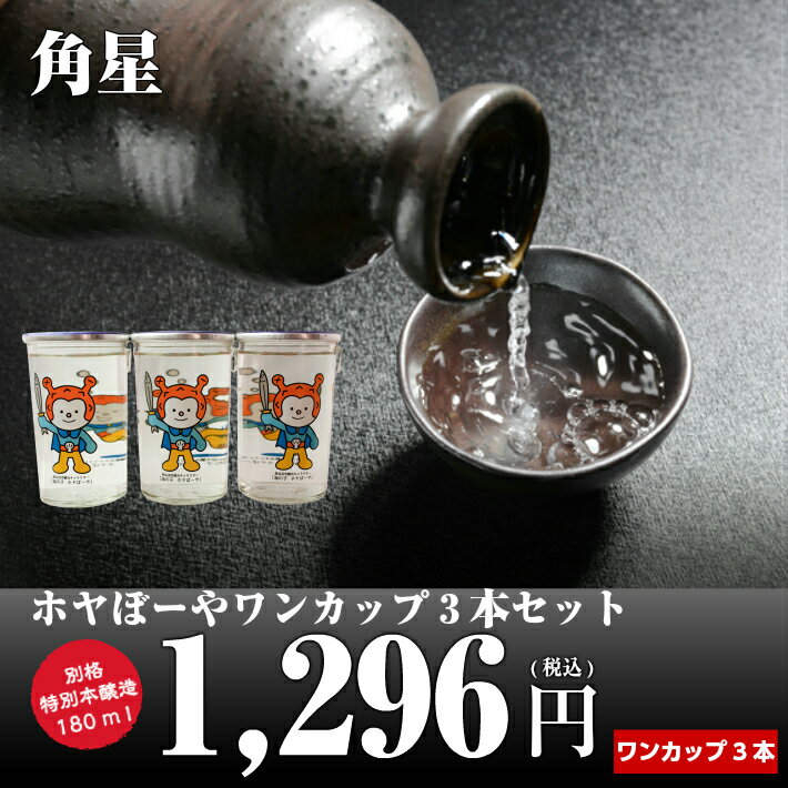 【気仙沼　角星】別格　ホヤぼーやワンカップ飲んだ後のカップは捨てられません売上の一部が復興義援金として気仙沼市に寄付されます。ホヤぼーやシール付き【日本酒】【気仙沼　酒】