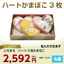 ハートかまぼこ3枚セット♪ 名入れできま...
