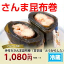 手作りさんま昆布巻(甘辛味)秋刀魚を1尾昆布でまいていますや...