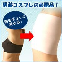 男装・コスプレに!しっかり胸を潰して男キャラをかっこよく☆【ナベルト(胸潰し)】