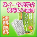 【送料無料】乳酸菌青汁ゼリー 450g(15g×30包)スティックタイプで便利【大麦若葉】【プラセンタ】【レスベラトロール】
