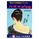 【第3類医薬品】パスマンVS(20枚) 腰痛 打撲