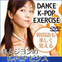 【K-POPエアロビクスDVD キムジヨンのK-POPビクス】