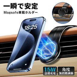 【300円クーポンあり】<strong>車載ホルダー</strong> ワイヤレス<strong>充電</strong>器 超強力 Magsafe スマホ<strong>充電</strong>器 最大15W出力 急速<strong>充電</strong> スマホスタンド マグネット 片手操作 カー用品 エアコン 吹き出し口 取り付け簡単 iPhone12/12pro/13/13pro/14/14pro/15/15pro 全車種対応 母の日 父の日 プレゼント