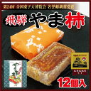 飛騨 やま柿 12個全国菓子大博覧会　名誉総裁賞受賞 干し柿 和菓子 ほしかき お菓子 岐阜 飛騨 高山【プチ プレゼント 贈り物にも】【通販】【お菓子】【お土... ランキングお取り寄せ